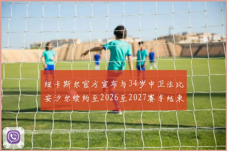 纽卡斯尔官方宣布与34岁中卫法比安沙尔续约至2026至2027赛季结束