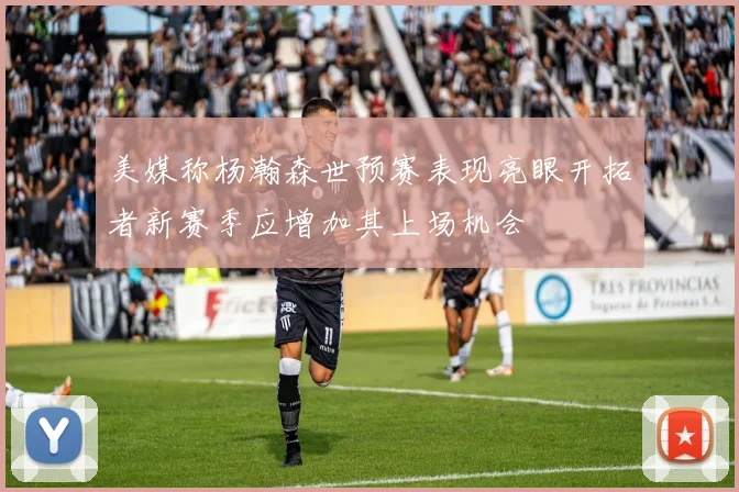 美媒称杨瀚森世预赛表现亮眼开拓者新赛季应增加其上场机会