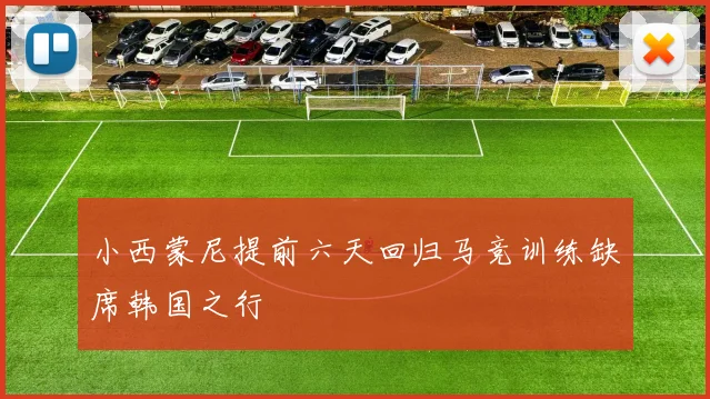 小西蒙尼提前六天回归马竞训练缺席韩国之行