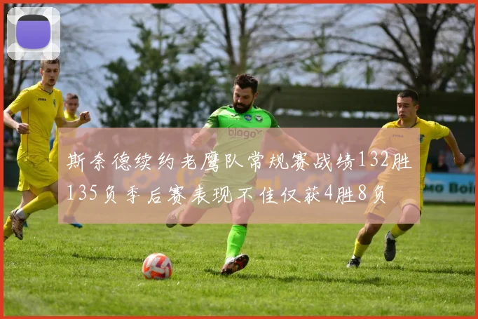 斯奈德续约老鹰队常规赛战绩132胜135负季后赛表现不佳仅获4胜8负