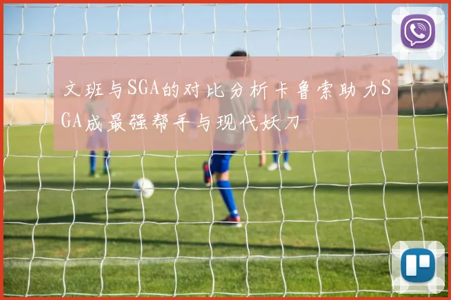 文班与SGA的对比分析卡鲁索助力SGA成最强帮手与现代妖刀