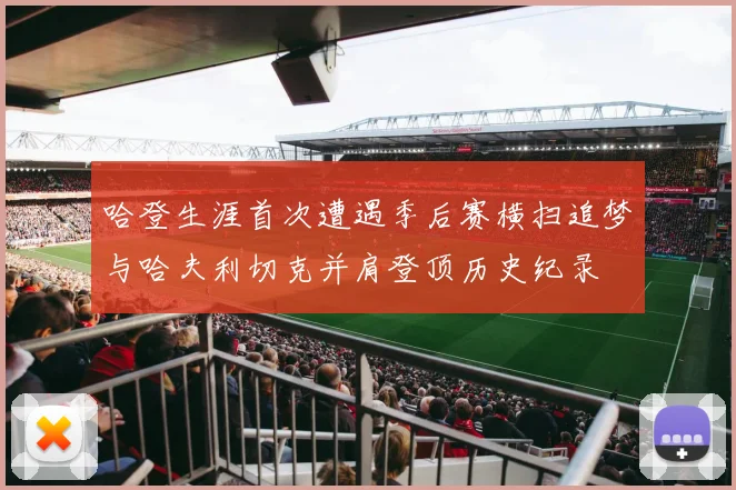 哈登生涯首次遭遇季后赛横扫追梦与哈夫利切克并肩登顶历史纪录