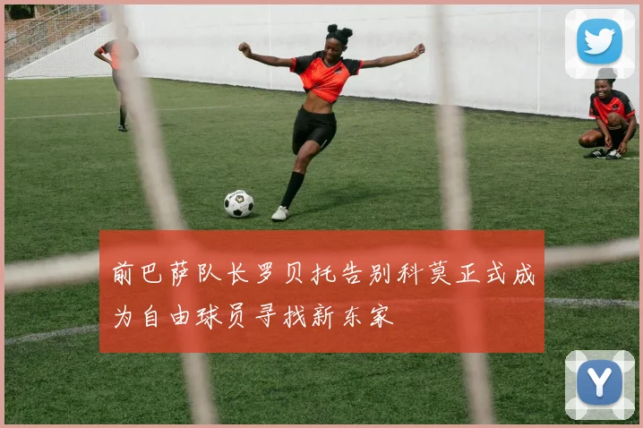 前巴萨队长罗贝托告别科莫正式成为自由球员寻找新东家