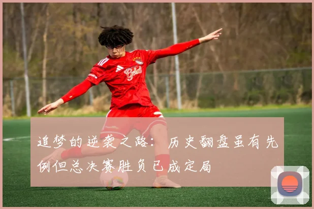 追梦的逆袭之路：历史翻盘虽有先例但总决赛胜负已成定局