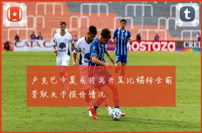 卢克巴今夏或将离开莱比锡转会前景取决于报价情况