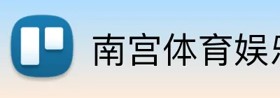 南宫体育娱乐官网 logo